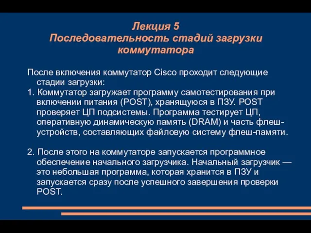 Лекция 5 Последовательность стадий загрузки коммутатора После включения коммутатор Cisco проходит