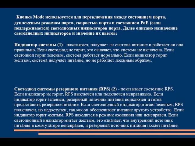 Кнопка Mode используется для переключения между состоянием порта, дуплексным режимом порта,