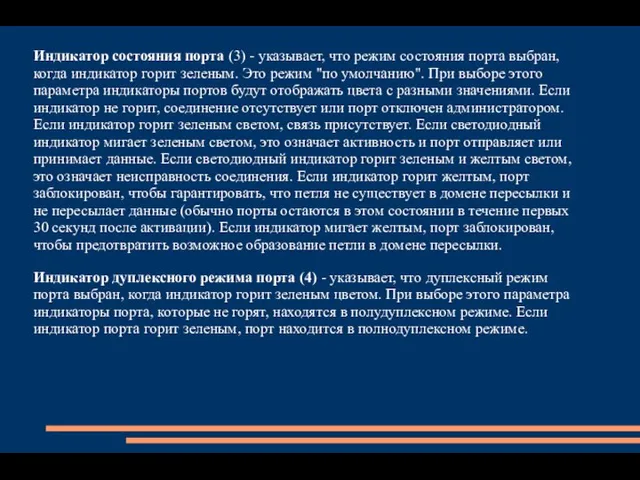 Индикатор состояния порта (3) - указывает, что режим состояния порта выбран,