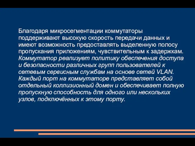 Благодаря микросегментации коммутаторы поддерживают высокую скорость передачи данных и имеют возможность