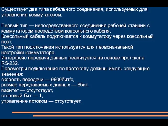 Существует два типа кабельного соединения, используемых для управления коммутатором. Первый тип