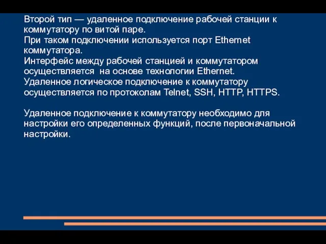 Второй тип — удаленное подключение рабочей станции к коммутатору по витой