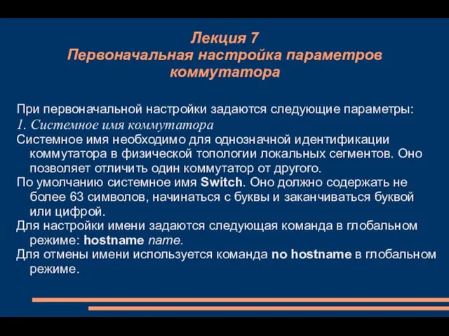 Лекция 7 Первоначальная настройка параметров коммутатора При первоначальной настройки задаются следующие