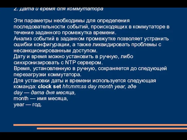 2. Дата и время для коммутатора Эти параметры необходимы для определения