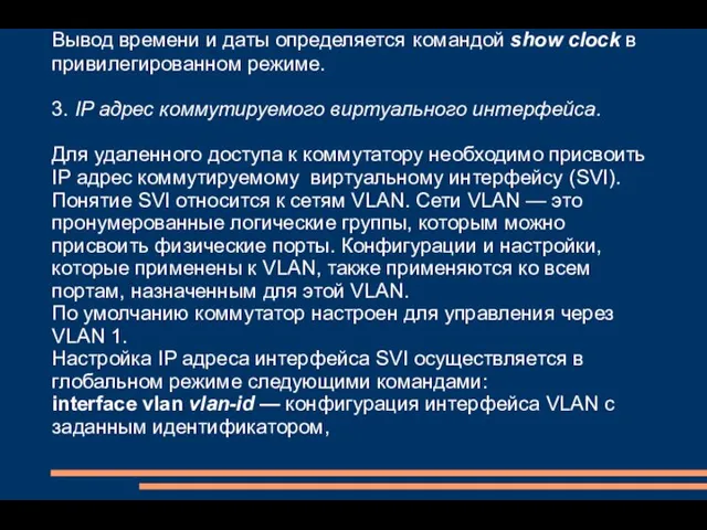 Вывод времени и даты определяется командой show clock в привилегированном режиме.