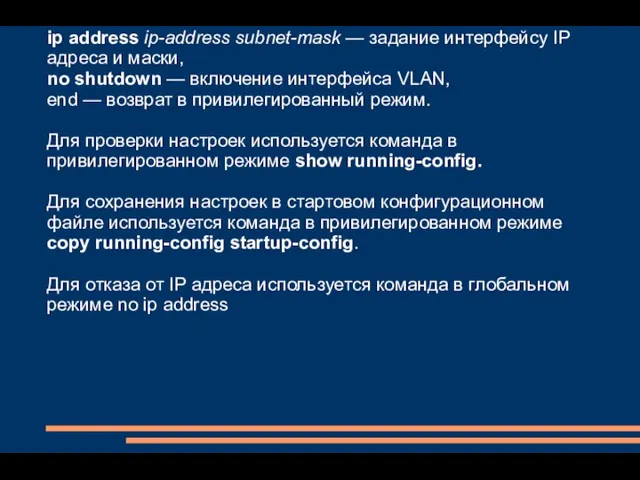 ip address ip-address subnet-mask — задание интерфейсу IP адреса и маски,