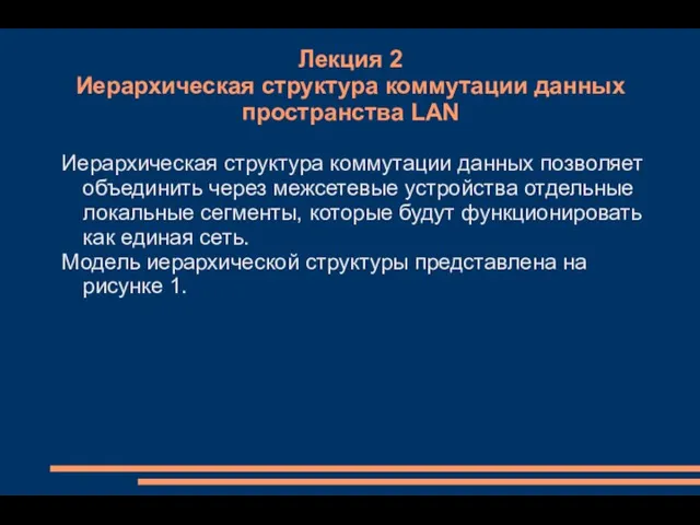 Лекция 2 Иерархическая структура коммутации данных пространства LAN Иерархическая структура коммутации