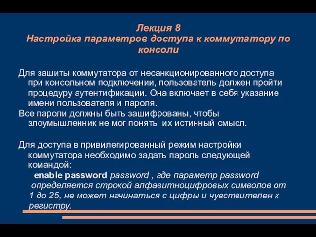 Лекция 8 Настройка параметров доступа к коммутатору по консоли Для зашиты