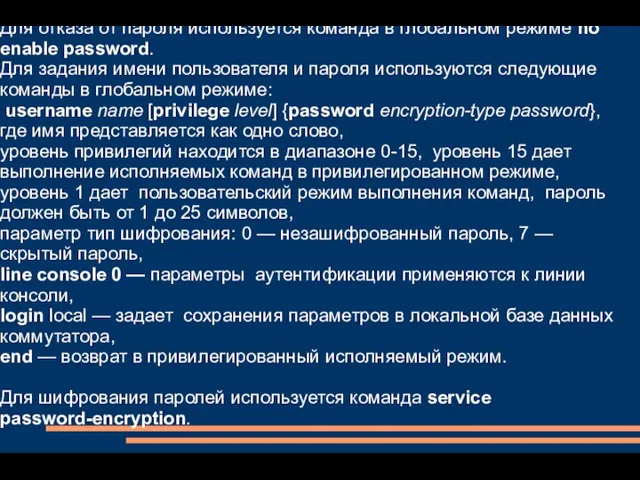 Для отказа от пароля используется команда в глобальном режиме no enable