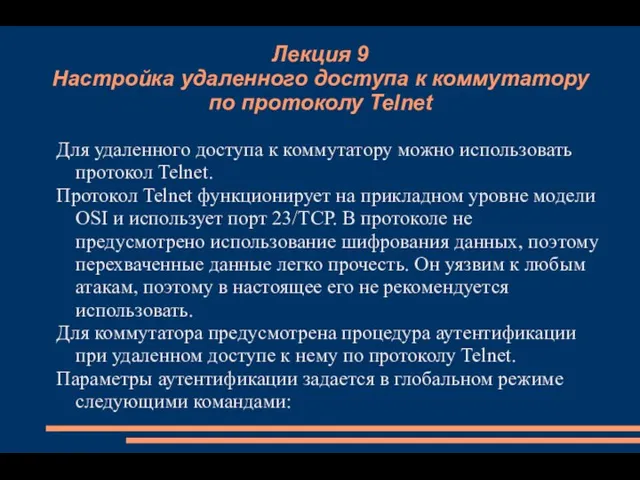 Лекция 9 Настройка удаленного доступа к коммутатору по протоколу Telnet Для