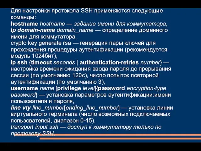 Для настройки протокола SSH применяются следующие команды: hostname hostname — задание