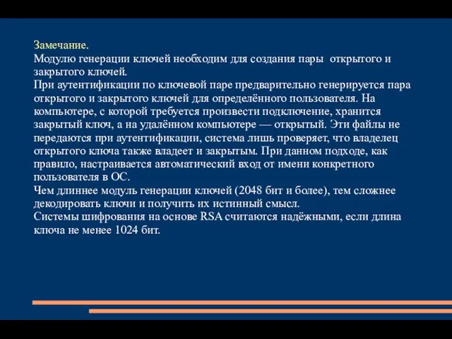 Замечание. Модулю генерации ключей необходим для создания пары открытого и закрытого