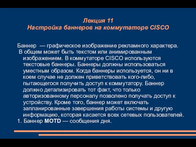 Лекция 11 Настройка баннеров на коммутаторе CISCO Баннер — графическое изображение