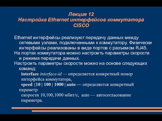 Лекция 12 Настройка Ethernet интерфейсов коммутатора CISCO Ethernet интерфейсы реализуют передачу