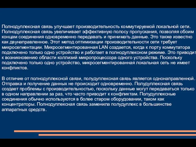 Полнодуплексная связь улучшает производительность коммутируемой локальной сети. Полнодуплексная связь увеличивает эффективную