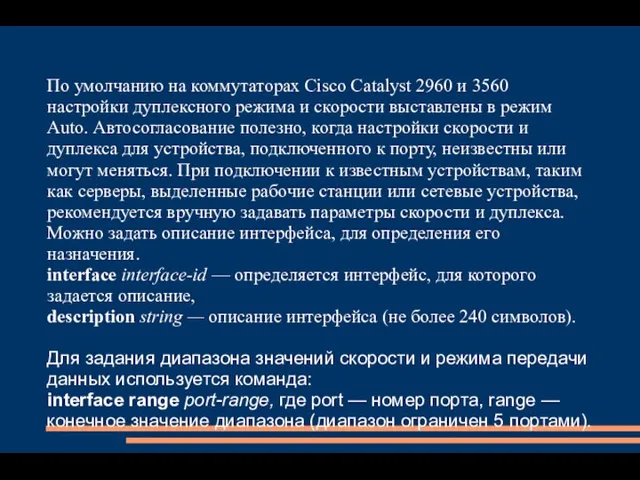 По умолчанию на коммутаторах Cisco Catalyst 2960 и 3560 настройки дуплексного