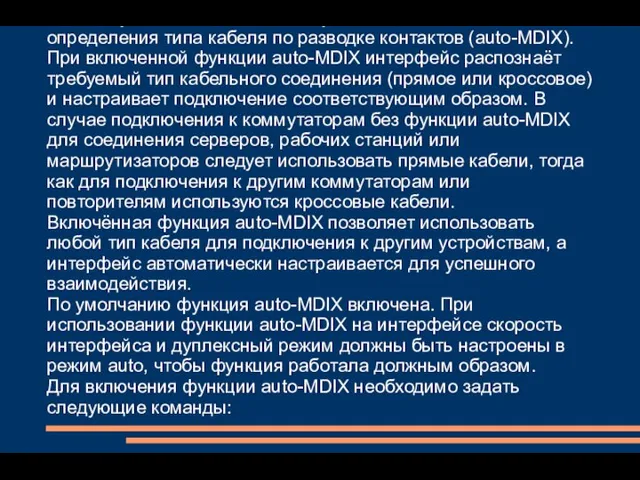 На коммутаторе реализована функции автоматического определения типа кабеля по разводке контактов