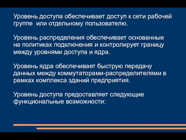 Уровень доступа обеспечивает доступ к сети рабочей группе или отдельному пользователю.