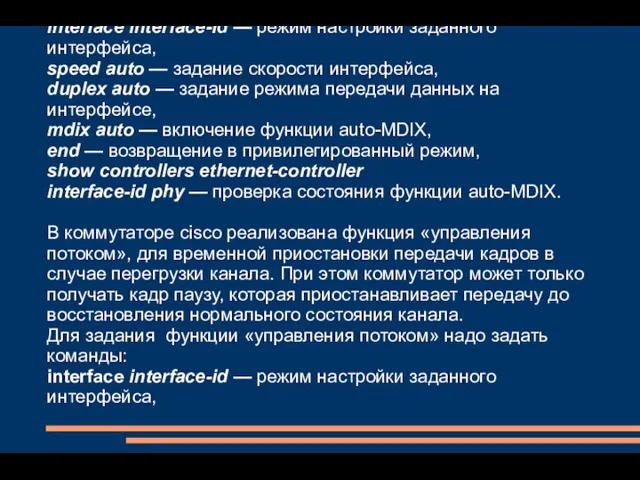 interface interface-id — режим настройки заданного интерфейса, speed auto — задание