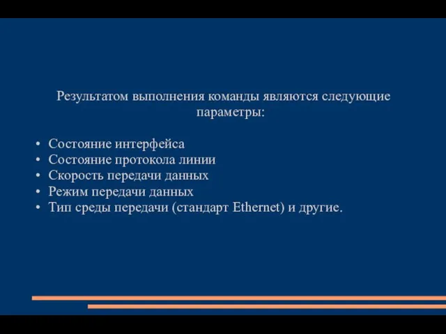 Результатом выполнения команды являются следующие параметры: Состояние интерфейса Состояние протокола линии