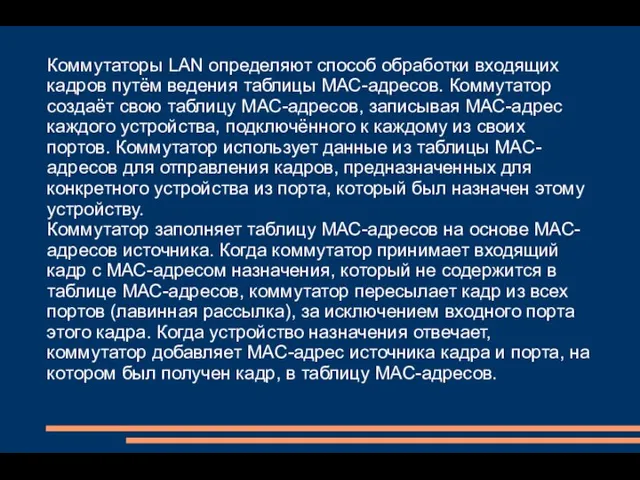 Коммутаторы LAN определяют способ обработки входящих кадров путём ведения таблицы МАС-адресов.