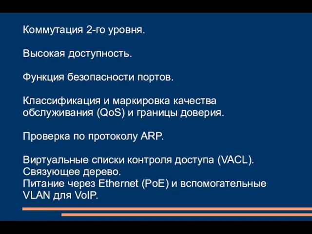 Коммутация 2-го уровня. Высокая доступность. Функция безопасности портов. Классификация и маркировка