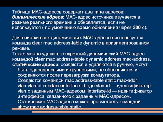 Таблица МАС-адресов содержит два типа адресов: динамические адреса: MAC-адрес источника изучается