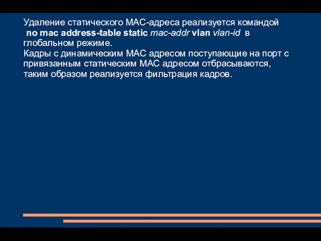 Удаление статического MAC-адреса реализуется командой no mac address-table static mac-addr vlan