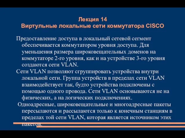 Лекция 14 Виртульные локальные сети коммутатора CISCO Предоставление доступа в локальный