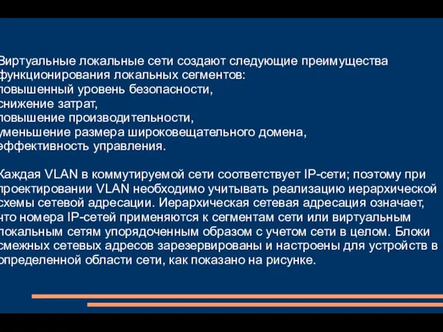 Виртуальные локальные сети создают следующие преимущества функционирования локальных сегментов: повышенный уровень