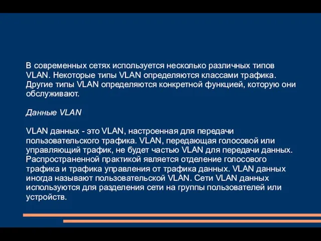 В современных сетях используется несколько различных типов VLAN. Некоторые типы VLAN