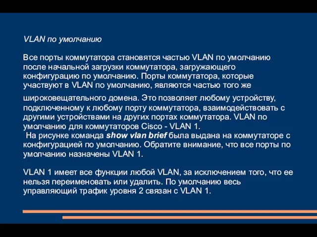 VLAN по умолчанию Все порты коммутатора становятся частью VLAN по умолчанию