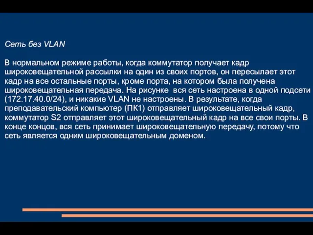 Сеть без VLAN В нормальном режиме работы, когда коммутатор получает кадр