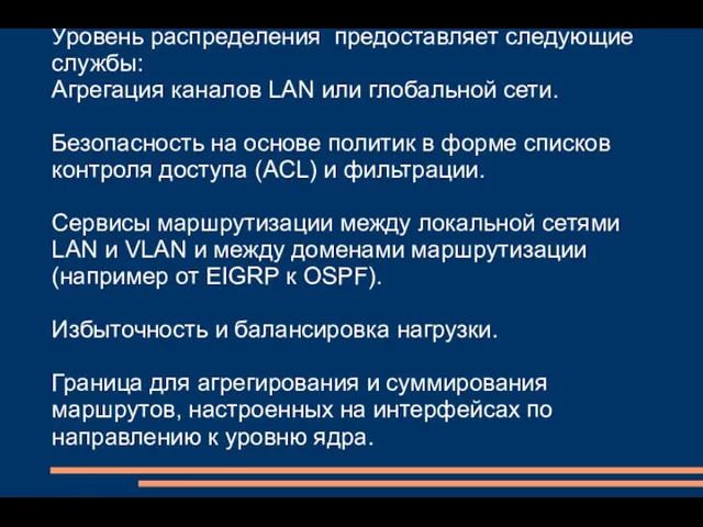 Уровень распределения предоставляет следующие службы: Агрегация каналов LAN или глобальной сети.