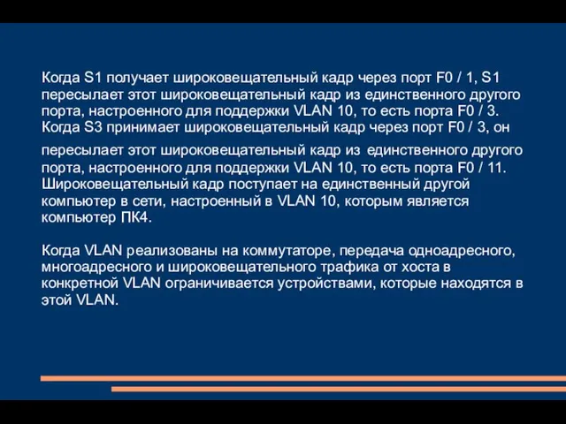 Когда S1 получает широковещательный кадр через порт F0 / 1, S1