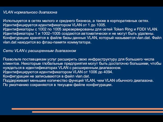 VLAN нормального диапазона Используется в сетях малого и среднего бизнеса, а