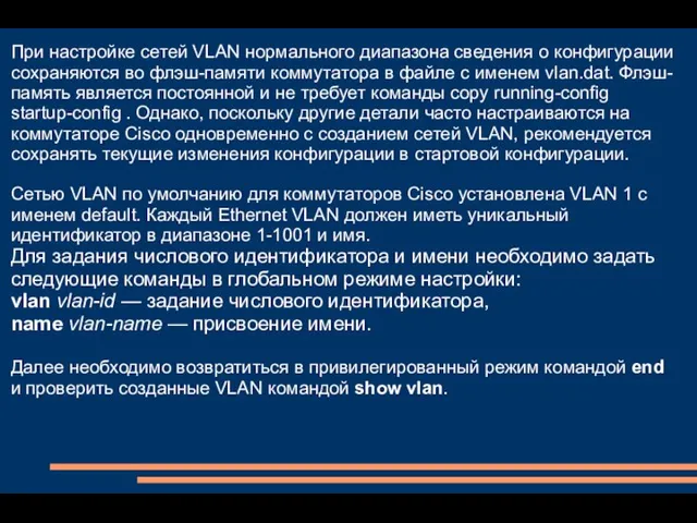 При настройке сетей VLAN нормального диапазона сведения о конфигурации сохраняются во