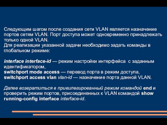 Следующим шагом после создания сети VLAN является назначение портов сетям VLAN.