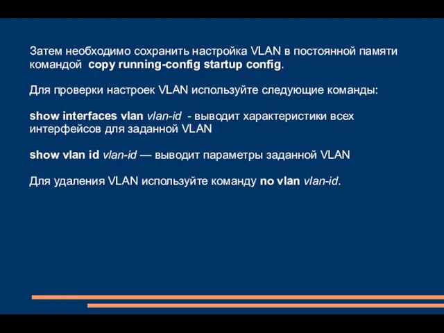 Затем необходимо сохранить настройка VLAN в постоянной памяти командой copy running-config