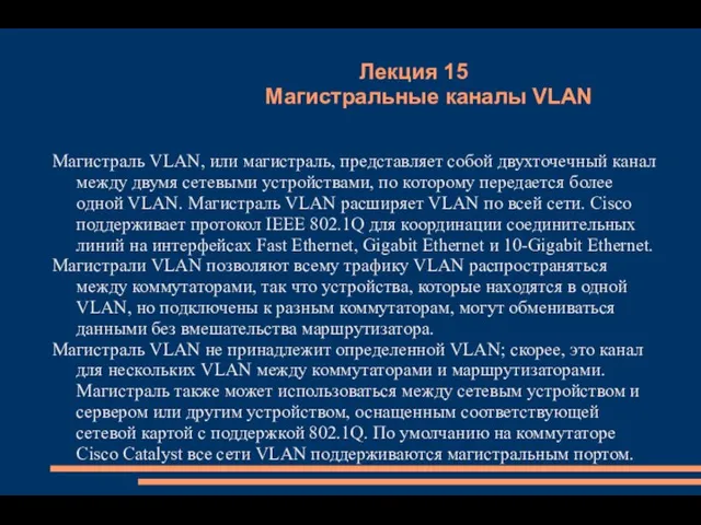 Лекция 15 Магистральные каналы VLAN Магистраль VLAN, или магистраль, представляет собой