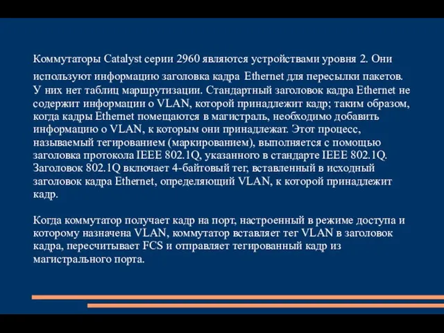 Коммутаторы Catalyst серии 2960 являются устройствами уровня 2. Они используют информацию