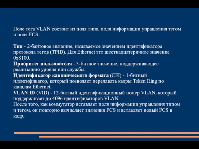 Поле тега VLAN состоит из поля типа, поля информации управления тегом