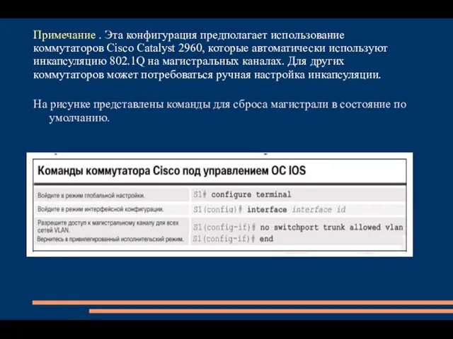 Примечание . Эта конфигурация предполагает использование коммутаторов Cisco Catalyst 2960, которые