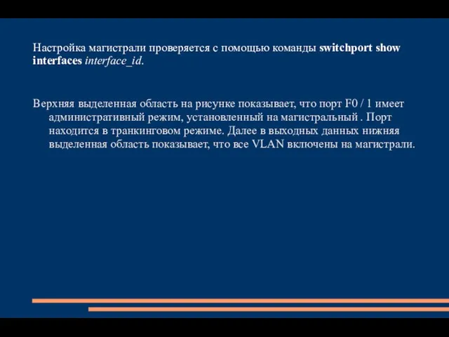 Настройка магистрали проверяется с помощью команды switchport show interfaces interface_id. Верхняя