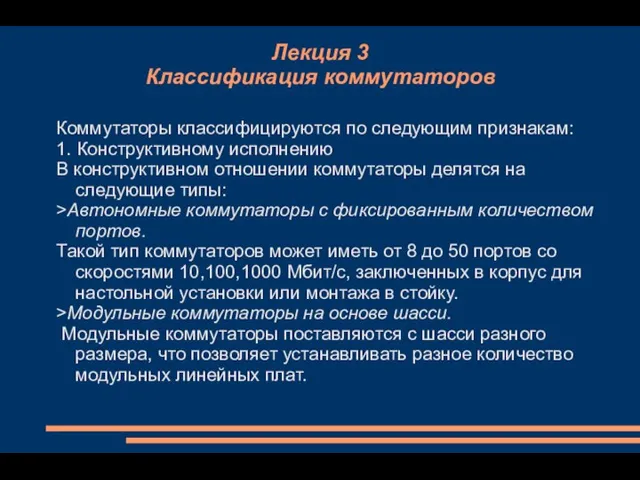 Лекция 3 Классификация коммутаторов Коммутаторы классифицируются по следующим признакам: 1. Конструктивному