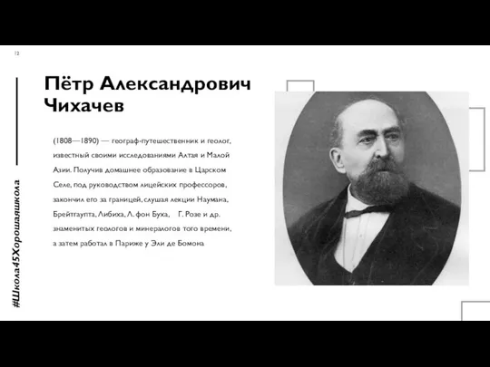 Пётр Александрович Чихачев (1808—1890) — географ-путешественник и геолог, известный своими исследованиями