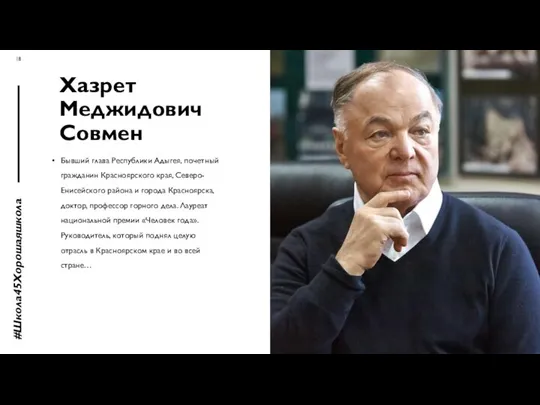 Хазрет Меджидович Совмен Бывший глава Республики Адыгея, почетный гражданин Красноярского края,