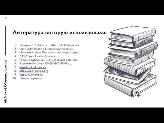 Литература которую использовали: #Школа45Хорошаяшкола Полярные горизонты 1987г. В. А. Ярославцев Фритьоф