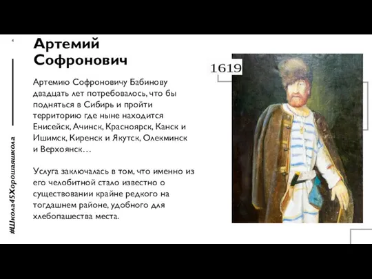 Артемий Софронович #Школа45Хорошаяшкола Артемию Софроновичу Бабинову двадцать лет потребовалось, что бы