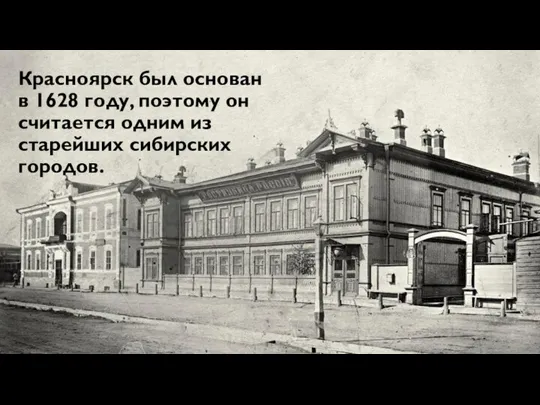 Красноярск был основан в 1628 году, поэтому он считается одним из старейших сибирских городов.